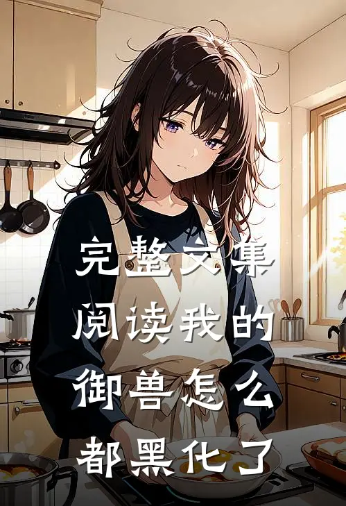 完整文集阅读我的御兽怎么都黑化了