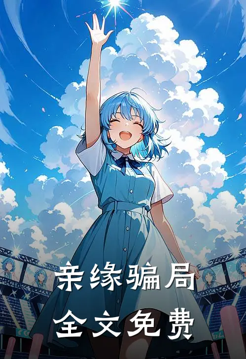 亲缘骗局全文免费