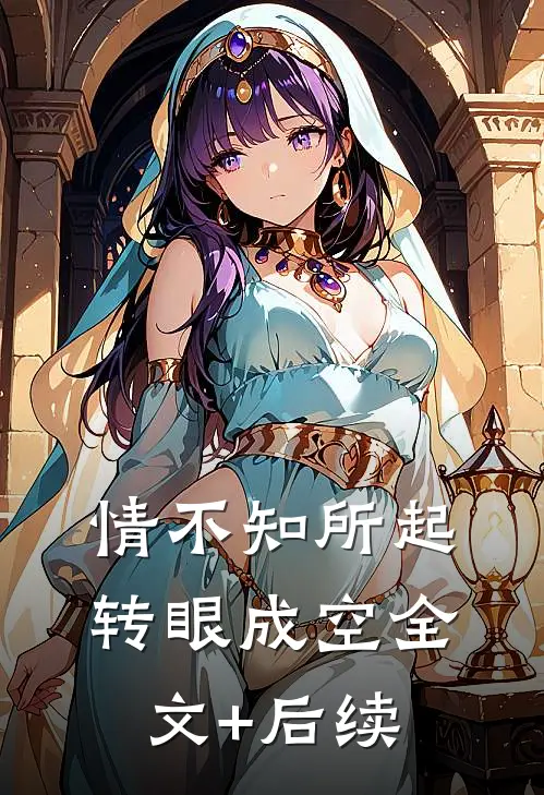 情不知所起，转眼成空全文+后续