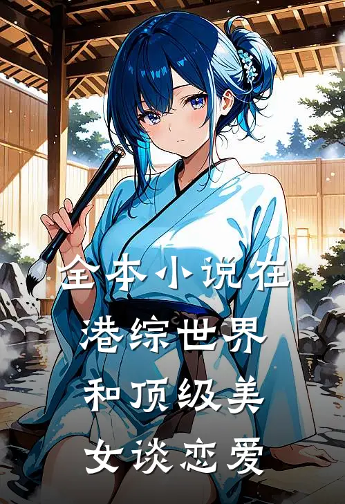 全本小说在港综世界和顶级美女谈恋爱