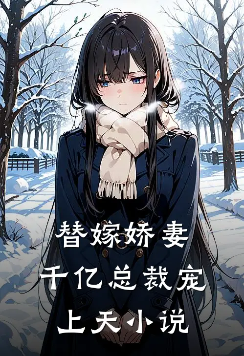 替嫁娇妻千亿总裁宠上天免费阅读