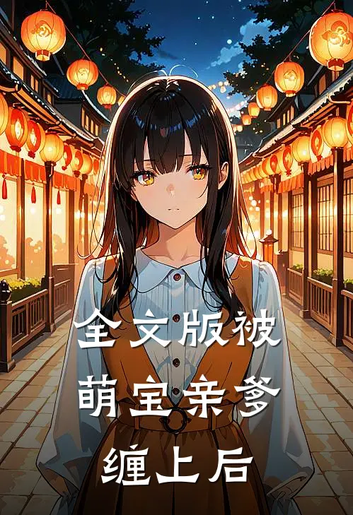 全文版被萌宝亲爹缠上后