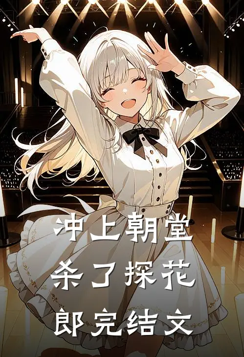 冲上朝堂，杀了探花郎完结文