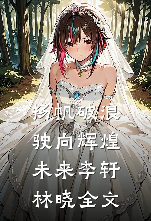 《扬帆破浪，驶向辉煌未来》李轩林晓全文