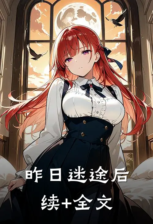 昨日迷途后续+全文