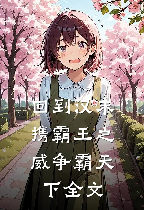 回到汉末：携霸王之威争霸天下全文