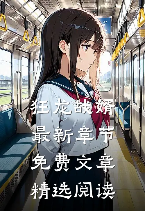 狂龙战婿最新章节免费文章精选阅读