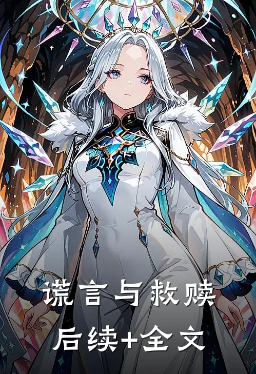 谎言与救赎后续+全文