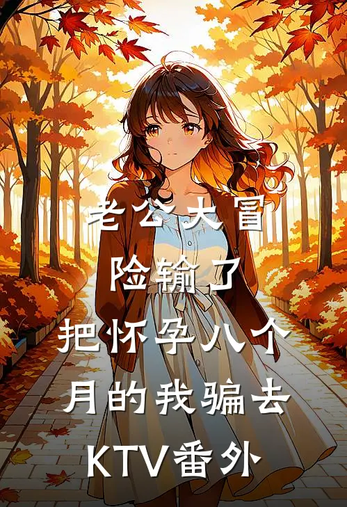老公大冒险输了，把怀孕八个月的我骗去KTV 番外