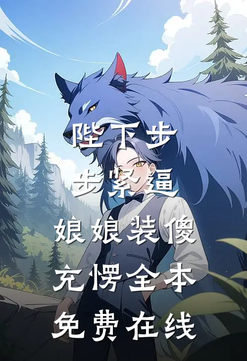 陛下步步紧逼，娘娘装傻充愣全本免费在线