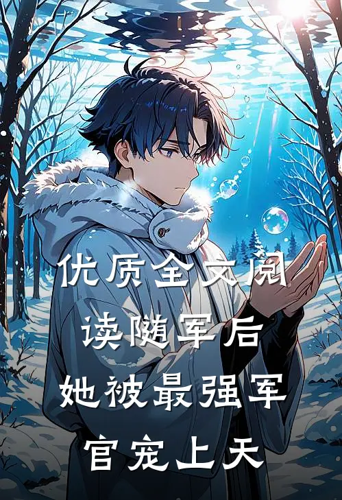 优质全文阅读随军后，她被最强军官宠上天