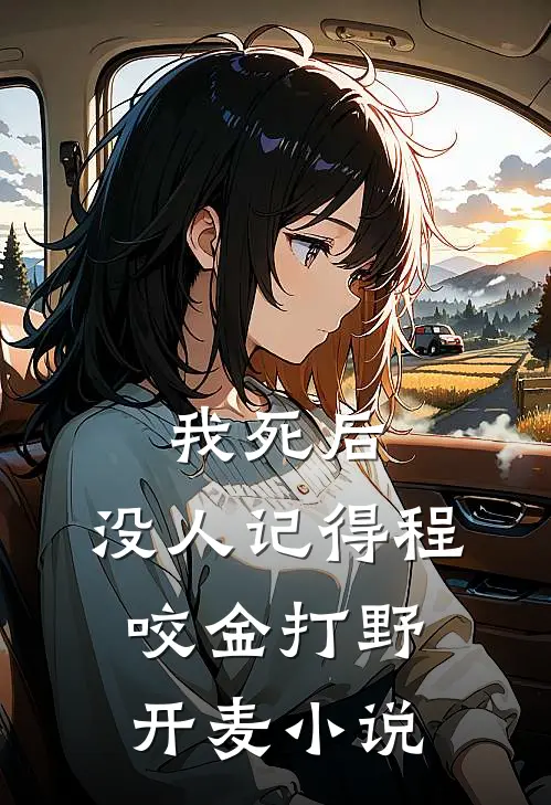 我死后，没人记得程咬金打野开麦小说