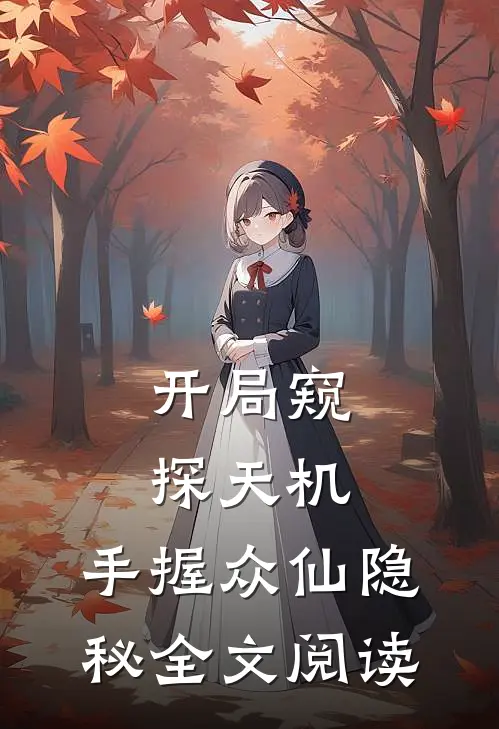 开局窥探天机，手握众仙隐秘全文阅读