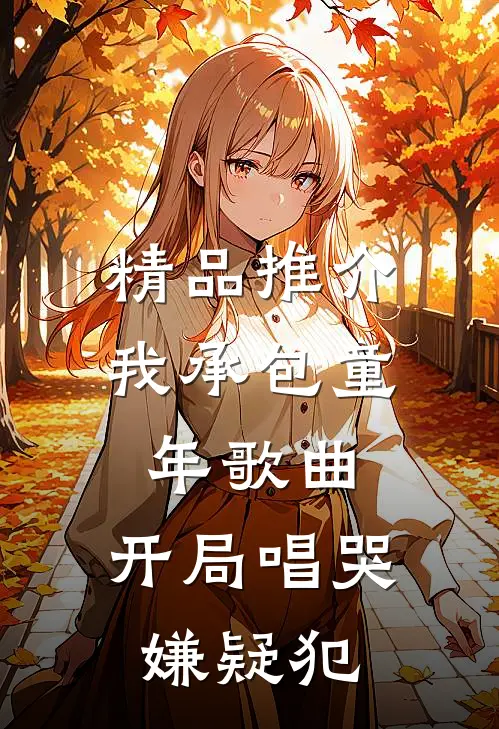 精品推介我承包童年歌曲，开局唱哭嫌疑犯