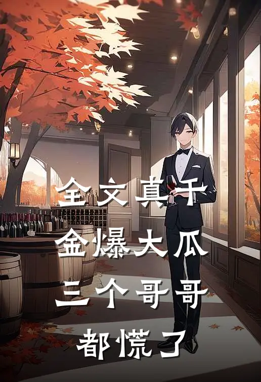 全文真千金爆大瓜，三个哥哥都慌了