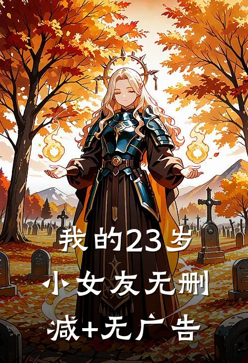 我的23岁小女友无删减+无广告