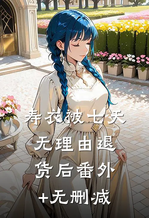 寿衣被七天无理由退货后番外+无删减