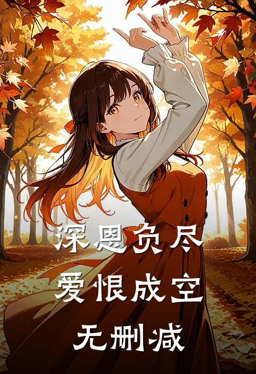 深恩负尽，爱恨成空无删减