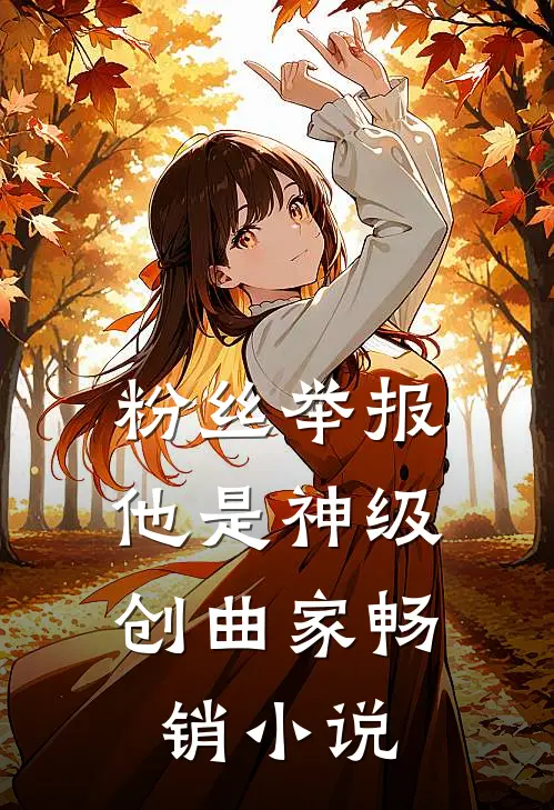 粉丝举报：他是神级创曲家畅销小说