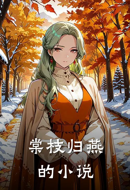 棠枝归燕的小说