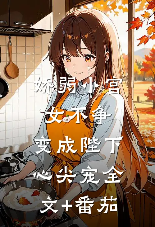 娇弱小宫女不争，变成陛下心尖宠全文+番茄