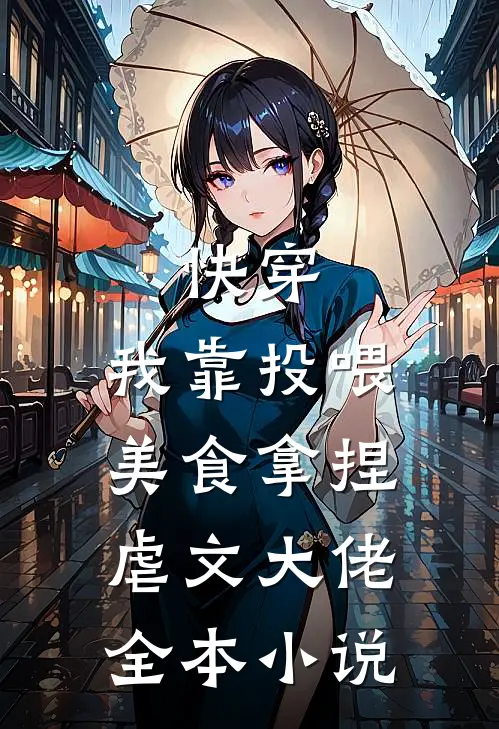 快穿：我靠投喂美食拿捏虐文大佬全本小说