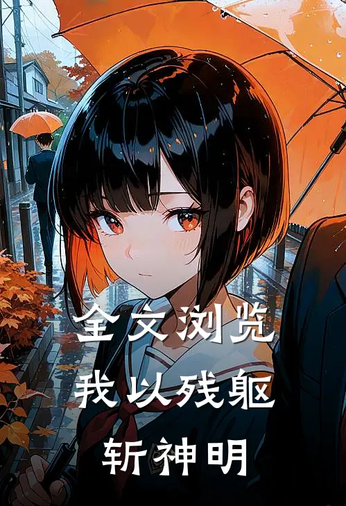 全文浏览我以残躯斩神明