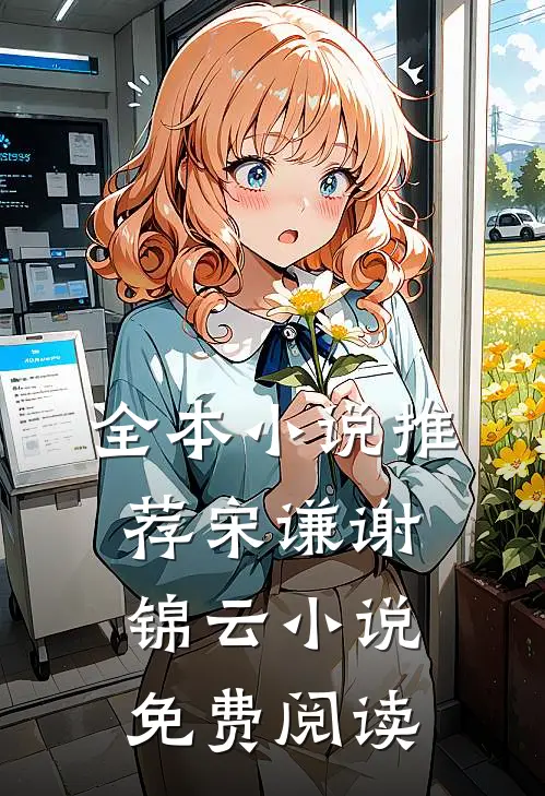 全本小说推荐宋谦谢锦云小说免费阅读