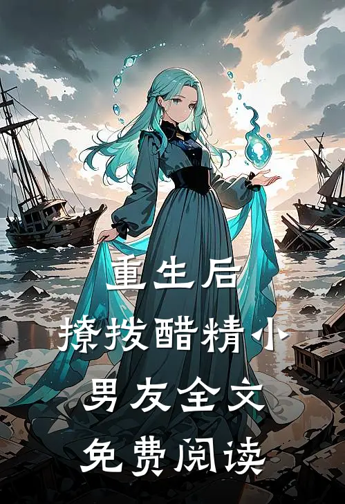 重生后,撩拨醋精小男友全文免费阅读无弹窗
