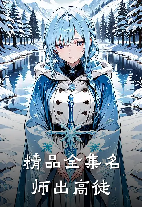 精品全集名师出高徒