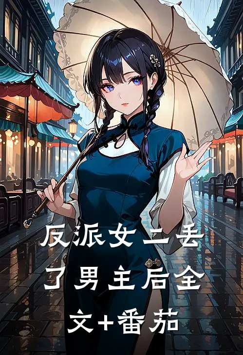 反派女二丢了男主后全文+番茄