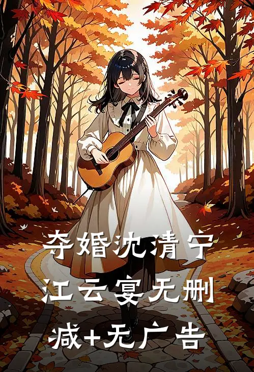 夺婚沈清宁江云宴无删减+无广告
