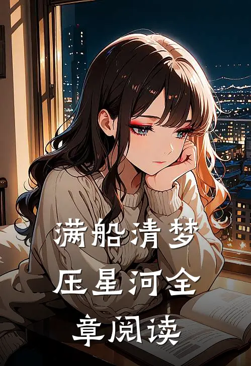 满船清梦压星河全章阅读