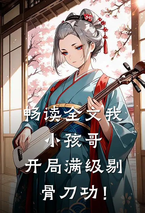 畅读全文我，小孩哥，开局满级剔骨刀功！