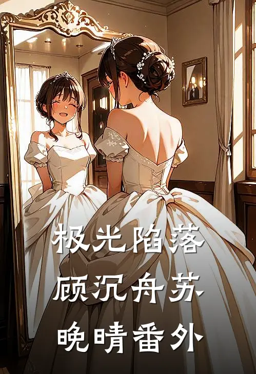 极光陷落顾沉舟苏晚晴番外