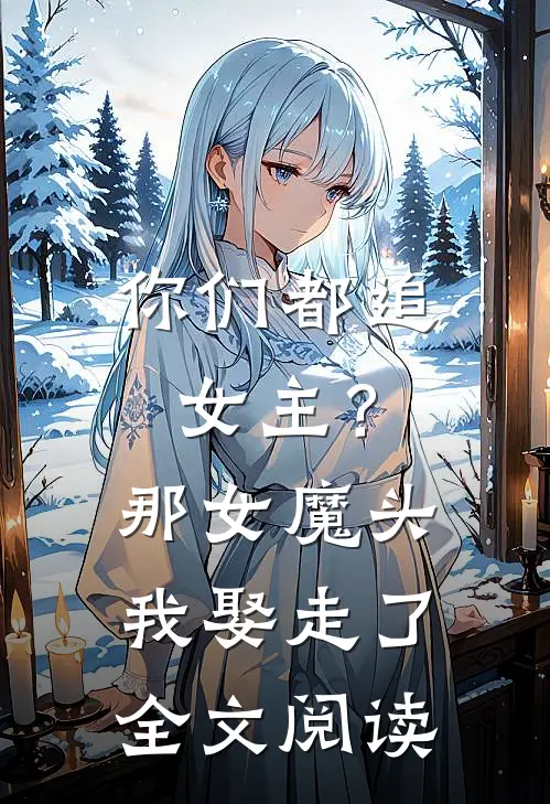 你们都追女主?那女魔头我娶走了全文阅读