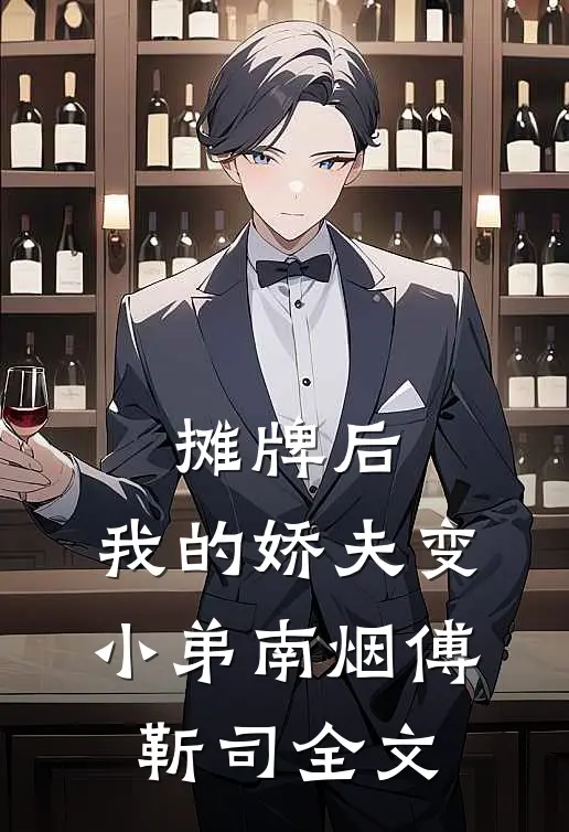 摊牌后，我的娇夫变小弟南烟傅靳司全文