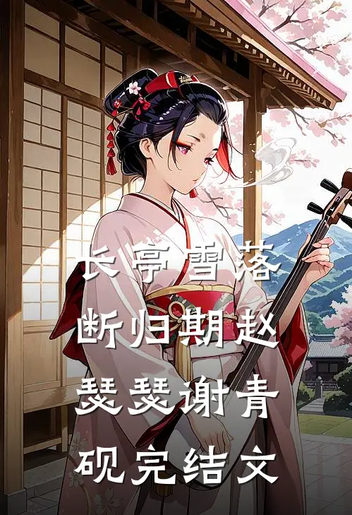 长亭雪落断归期赵瑟瑟谢青砚完结文