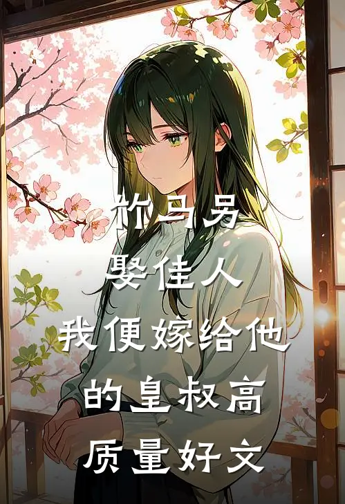 竹马另娶佳人，我便嫁给他的皇叔高质量好文