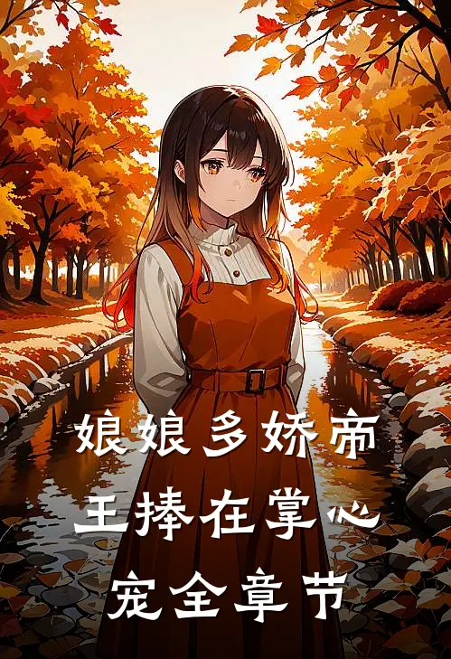 娘娘多娇帝王捧在掌心宠全章节免费阅读