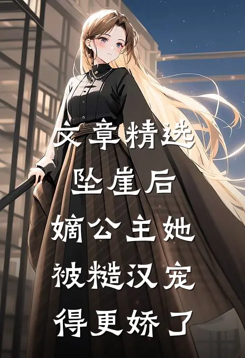 文章精选坠崖后，嫡公主她被糙汉宠得更娇了