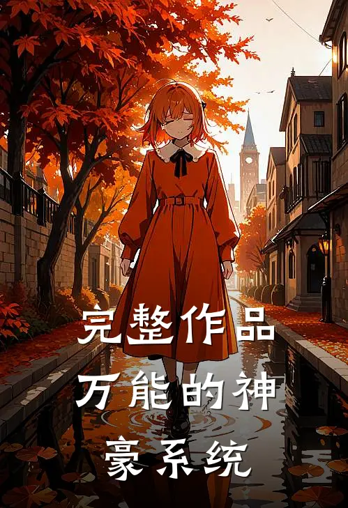 完整作品万能的神豪系统