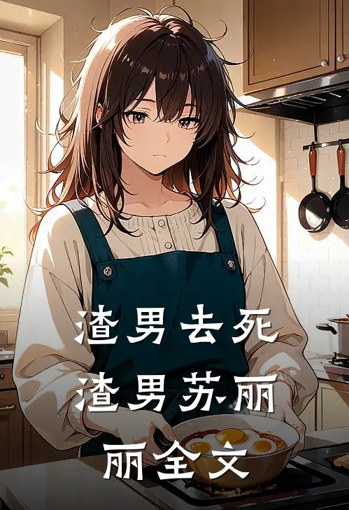 渣男去死渣男苏丽丽全文