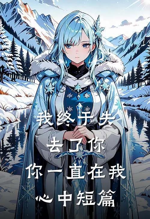 我终于失去了你,你一直在我心中短篇