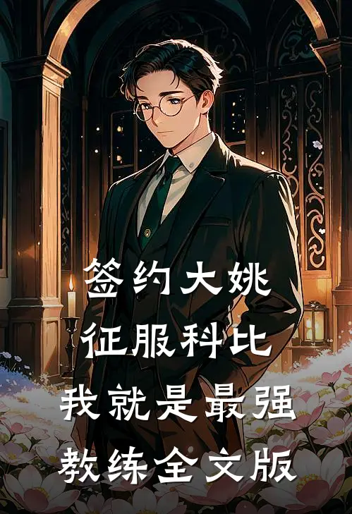 签约大姚，征服科比，我就是最强教练全文版