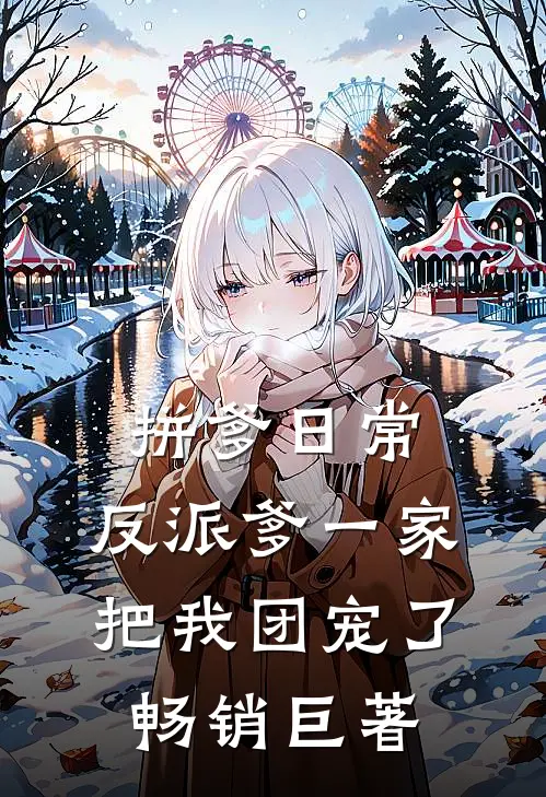 拼爹日常：反派爹一家把我团宠了畅销巨著