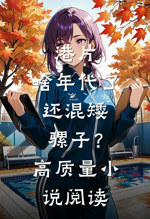 港片：啥年代了，还混矮骡子？高质量小说阅读