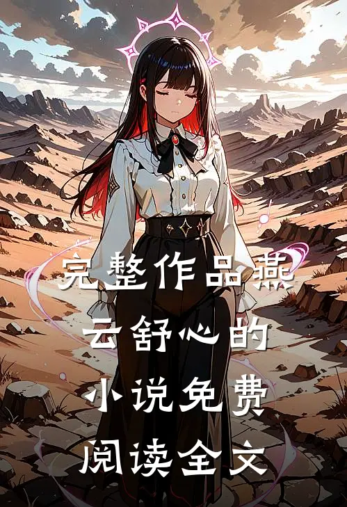 完整作品燕云舒心的小说免费阅读全文