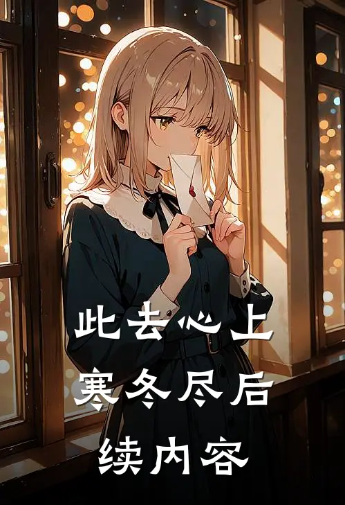 此去心上寒冬尽后续内容