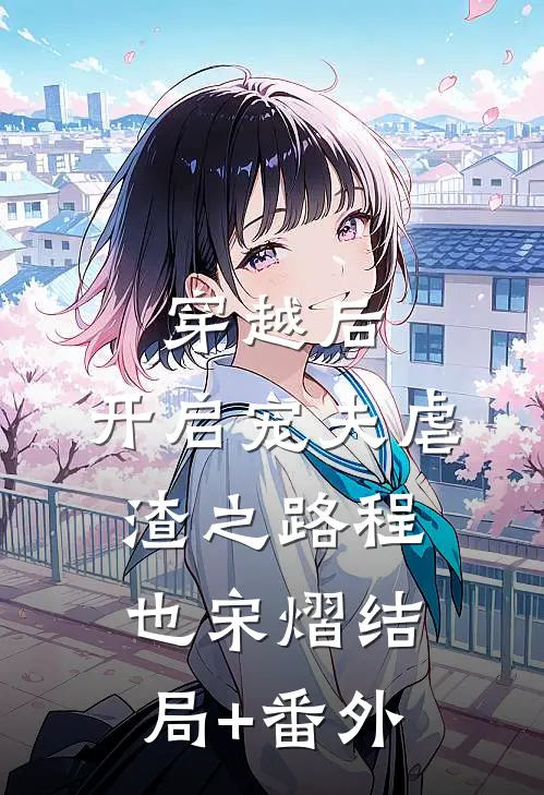 穿越后，开启宠夫虐渣之路程也宋熠结局+番外